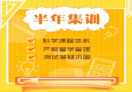 卓越兴考研半年集训营